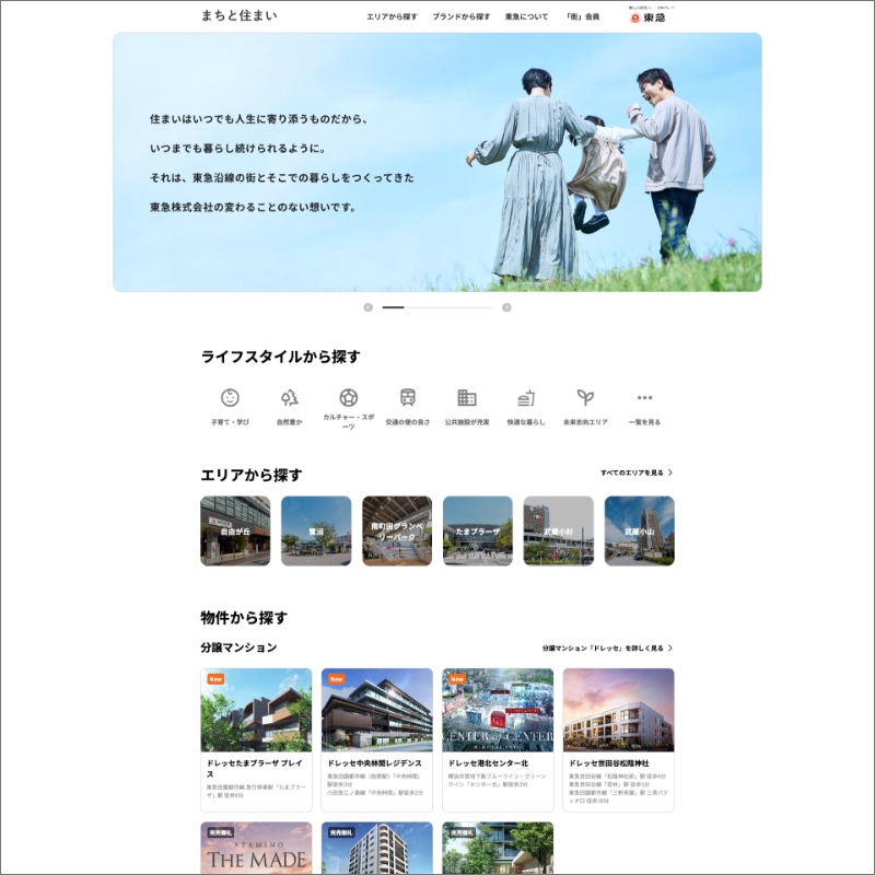 東急株式会社<br>まちと住まい