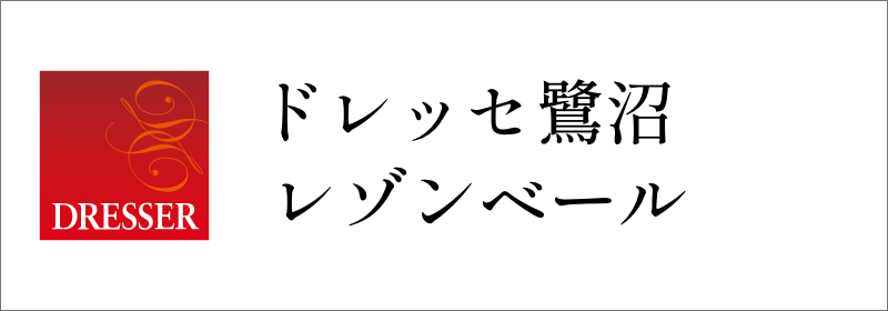 ドレッセ鷺沼レゾンベール ロゴ