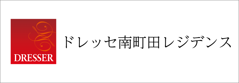 ドレッセ南町田レジデンス ロゴ